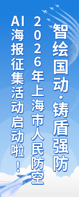 “智绘国动.铸盾强防”2026年上海市人民防空AI海报征集活动启动啦！