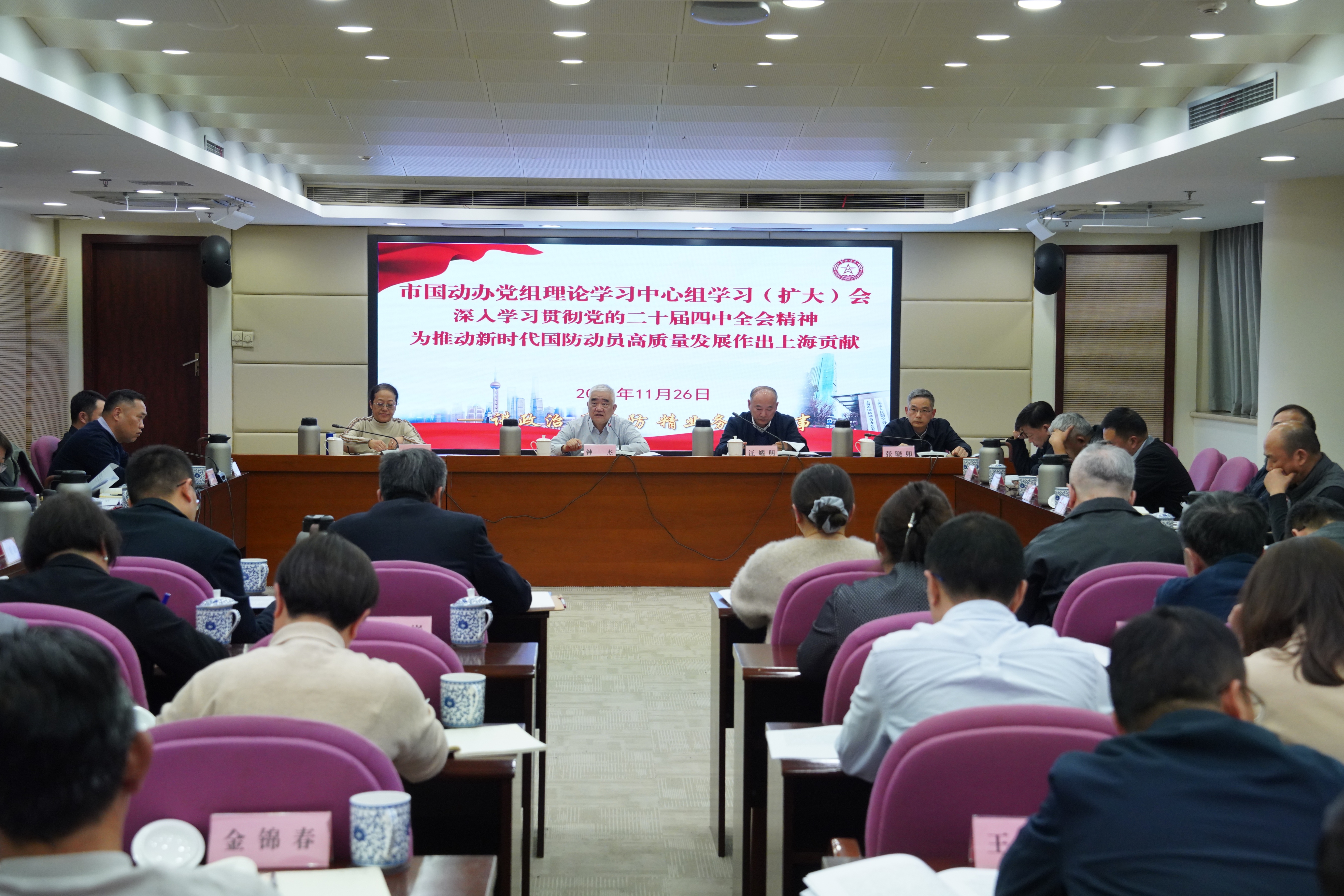 深入学习贯彻党的二十届四中全会精神 为推动新时代国防动员高质量发展作出上海贡献——市国动办党组召开理论学习中心组学习（扩大）会