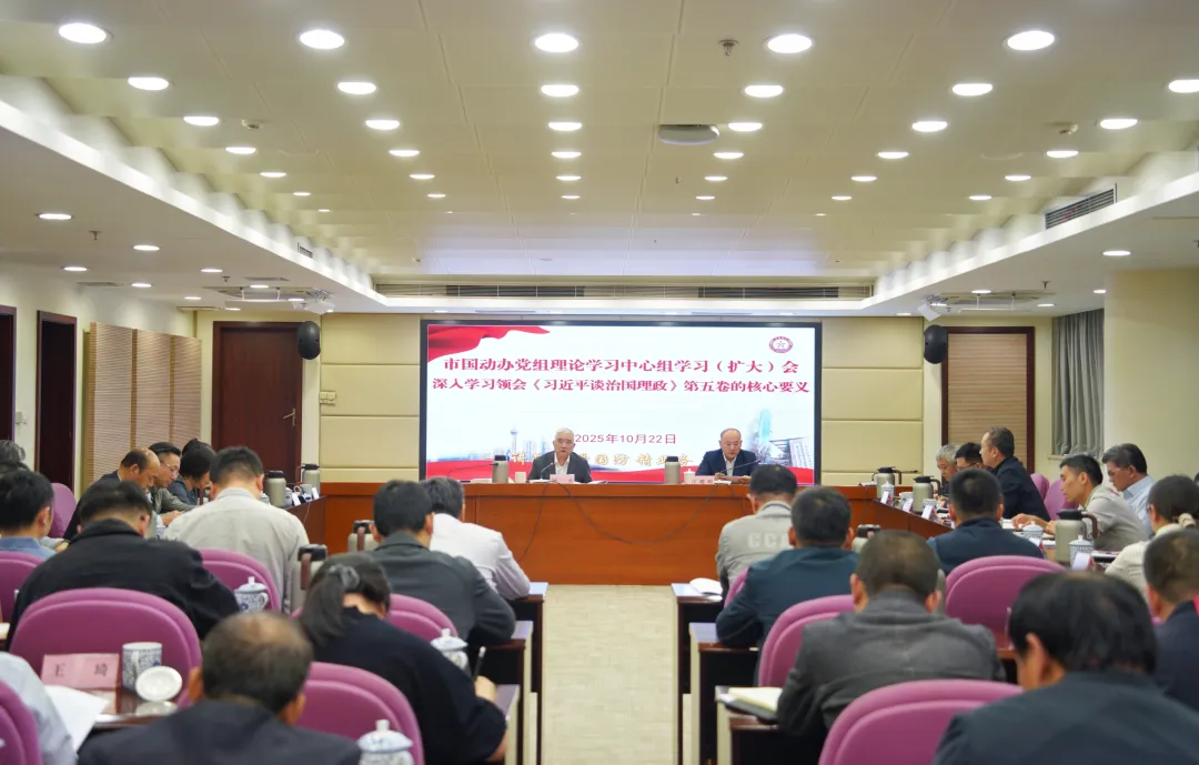 市国动办党组召开理论学习中心组学习（扩大）会
