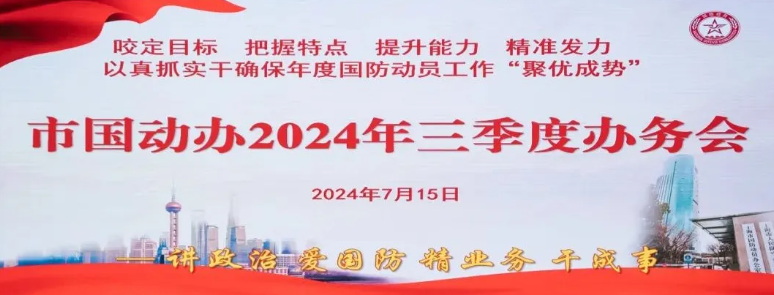  咬定目标 奋力一跳 冲刺全年工作目标——市国动办召开2024年三季度办务会