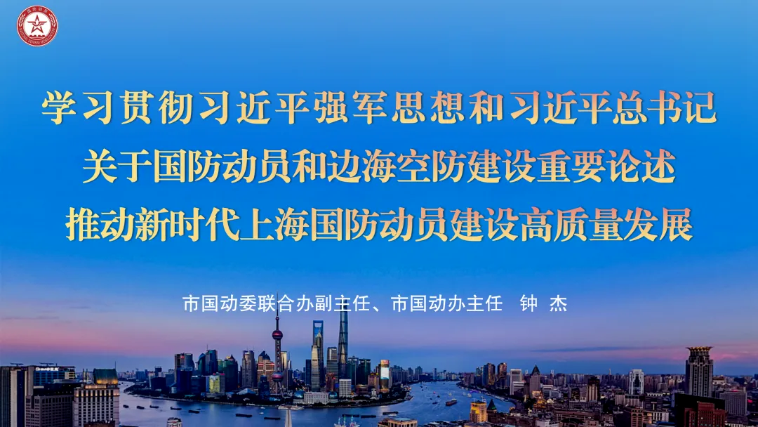 凝聚共识合力推动国防动员工作高质量发展——市国动办党组书记、主任钟杰应邀为部分区委中心组作辅导报告