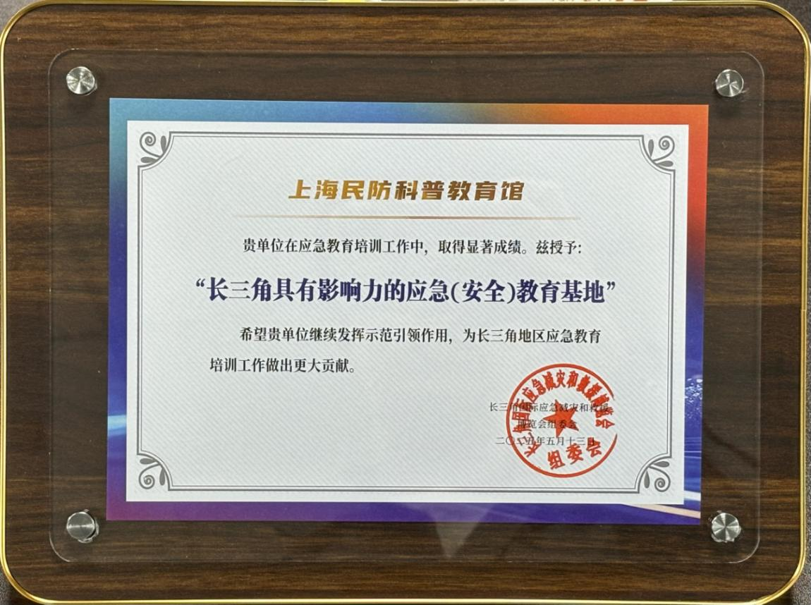 点赞！上海民防科普教育馆获评““长三角具有影响力的应急（安全）教育基地”