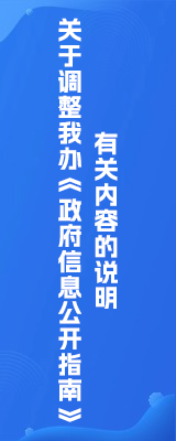 关于调整我办《政府信息公开指南》有关内容的说明
